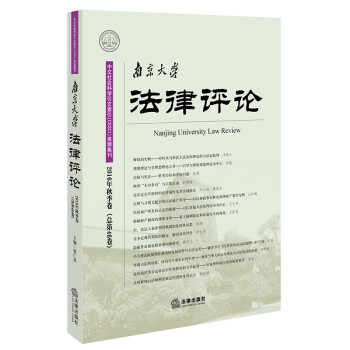 南京大學法律評論 南京大學法律評論