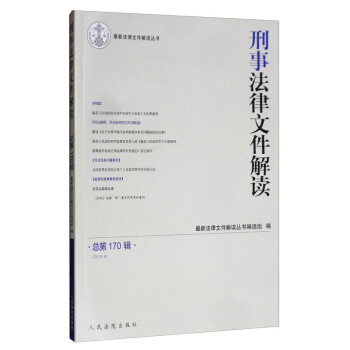 刑事法律文件解讀 刑事法律文件解讀