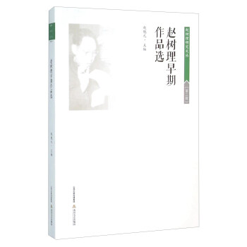 趙樹理早期作品選