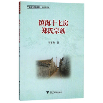 鎮(zhèn)海十七房鄭氏宗族 鎮(zhèn)海十七房鄭氏宗族