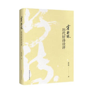 霍松林歷代好詩詮評 霍松林歷代好詩詮評