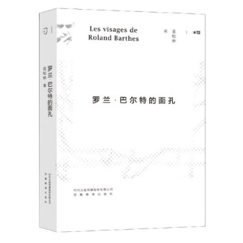 羅蘭巴爾特的面孔 羅蘭巴爾特的面孔