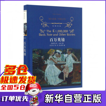 百萬英鎊/經典譯林