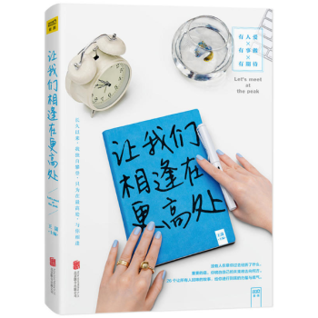 讓我們相逢在*高處