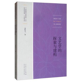 文藝學的探索與建構