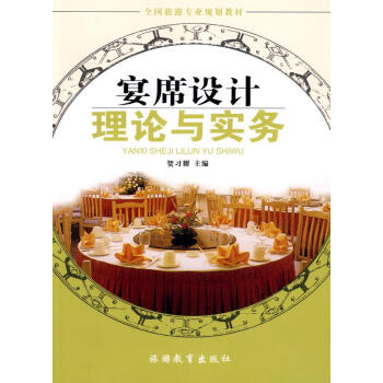 宴席設計理論與實務