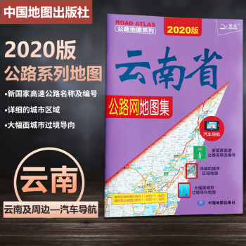 云南省公路網地圖集