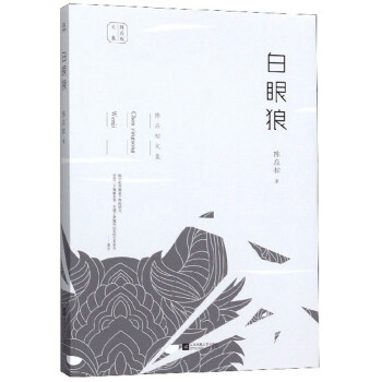 白眼狼/陳應松文集 白眼狼/陳應松文集