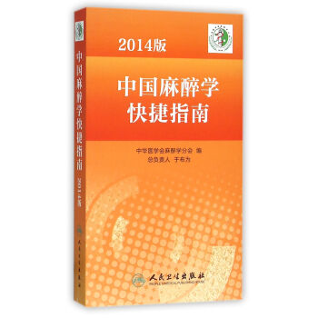 中國麻醉學快捷指南 中國麻醉學快捷指南