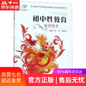 初中性教育教師用書 初中性教育教師用書