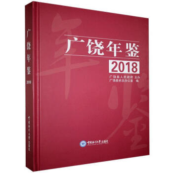 廣饒年鑒.2018 廣饒年鑒.2018