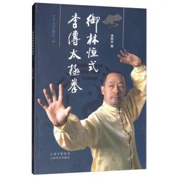 御林恒式李傳太極拳