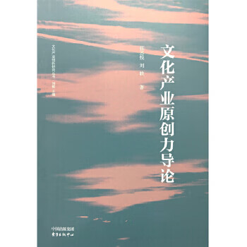 文化產業原創力導論