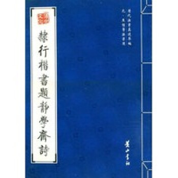 隸行楷書題靜學齋詩