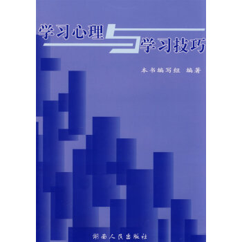 學習心理與學習技巧