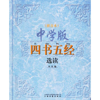中學版四書五經選讀 中學版四書五經選讀
