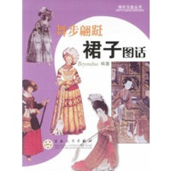 舞步翩躚:裙子圖話 舞步翩躚:裙子圖話