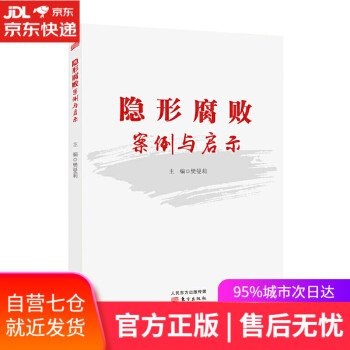 隱形腐敗案例與啟示 隱形腐敗案例與啟示