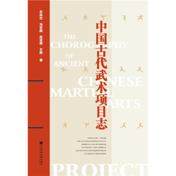 中國古代武術項目志 中國古代武術項目志