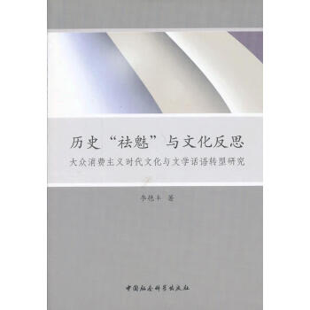 歷史祛魅與文化反思 歷史祛魅與文化反思
