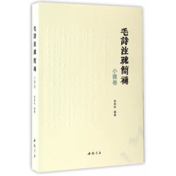 毛詩注疏簡補小雅卷 毛詩注疏簡補小雅卷