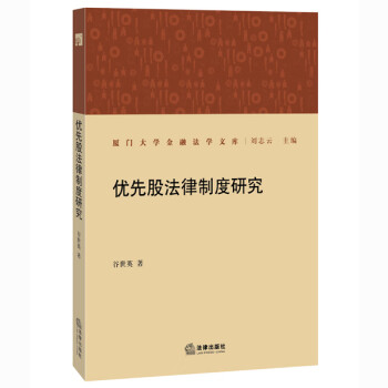 優先股法律制度研究 優先股法律制度研究