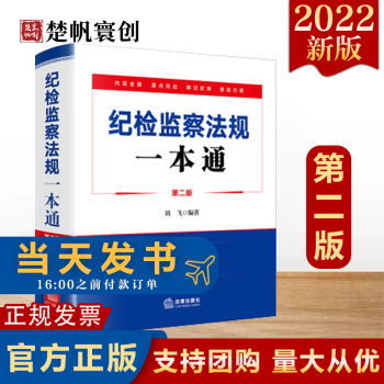 紀(jì)檢監(jiān)察法規(guī)一本通 紀(jì)檢監(jiān)察法規(guī)一本通