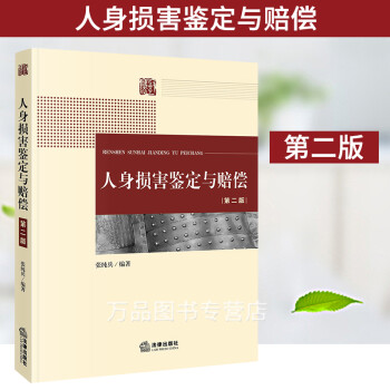 人身損害鑒定與賠償 人身損害鑒定與賠償