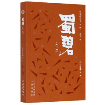 蜀碧/明清野史叢書(shū) 蜀碧/明清野史叢書(shū)