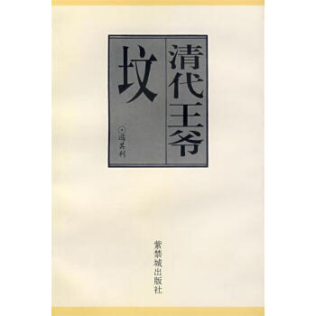清代王爺墳馮其利著 清代王爺墳馮其利著