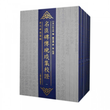 名臣碑傳琬琰集校證 名臣碑傳琬琰集校證