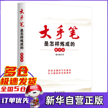 大手筆是怎樣煉成的 大手筆是怎樣煉成的