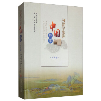 向留學(xué)生講中國故事 向留學(xué)生講中國故事