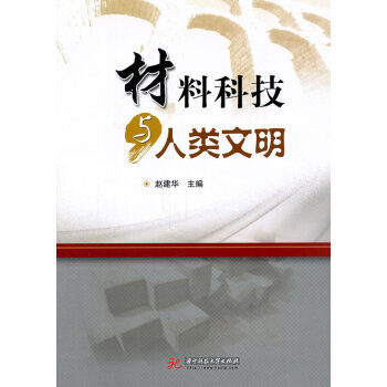 材料科技與人類文明