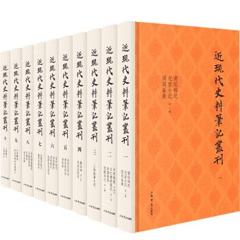 近現代史料筆記叢刊