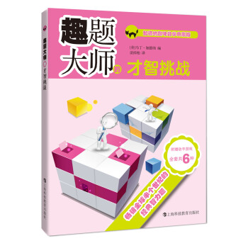 趣題大師的才智挑戰(zhàn)