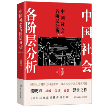 中國社會各階層分析