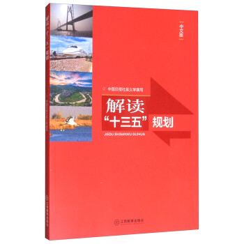 解讀“十三五”規劃
