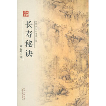 長壽秘訣茲山居士著 長壽秘訣茲山居士著