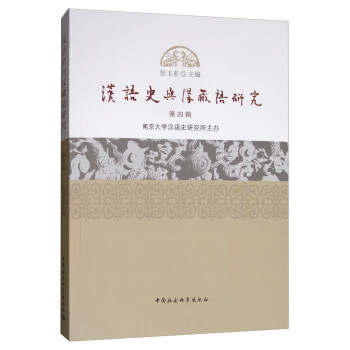 漢語史與漢藏語研究