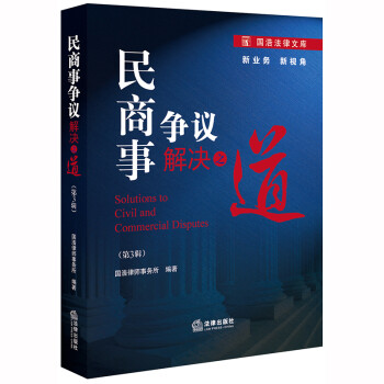 民商事爭議解決之道 民商事爭議解決之道