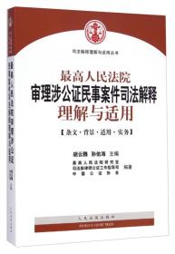 最高人民法院審理涉公證民事案件司法解釋理解與適用 最高人民法院審理涉公證民事案件司法解釋理解與適用
