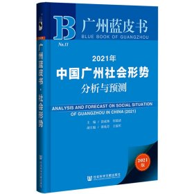 廣州藍皮書:2021年中國廣州社會形勢分析與預測 廣州藍皮書:2021年中國廣州社會形勢分析與預測