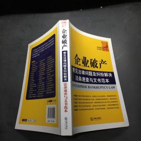 企業破產常見法律問題及糾紛解決法條速查與文書范本 企業破產常見法律問題及糾紛解決法條速查與文書范本