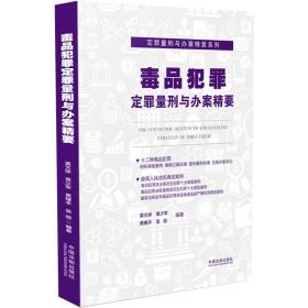 毒品犯罪定罪量刑與辦案精要定罪量刑與辦案精要系列