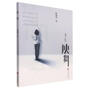 獨(dú)舞 獨(dú)舞