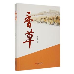 香草
