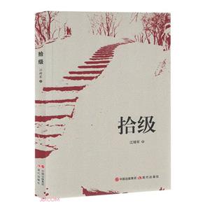 拾級 拾級