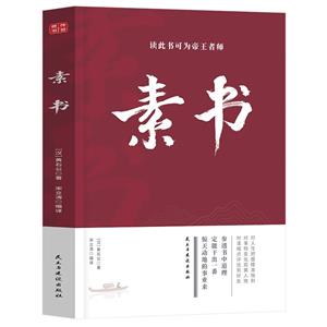 素書 素書