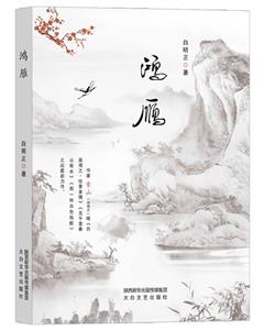 鴻雁 鴻雁